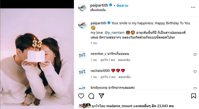 หวานมดไต่! ไผ่ เปิดโหมดคลั่งรัก อวยพรวันเกิด น้ำตาล – News Rank